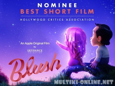 С первого взгляда / Blush