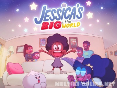 Большой Маленький мир Джессики / Jessica's Big Little World