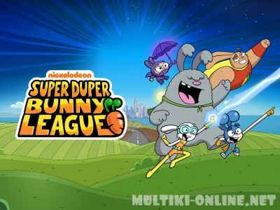 Лига Супер-пупер кроликов / Super Duper Bunny League