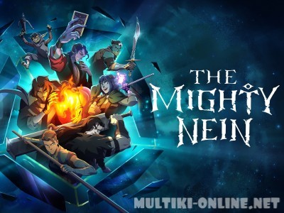 Могучая девятка / The Mighty Nein