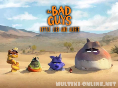 Плохие парни: Маленькая ложь и алиби / The Bad Guys: Little Lies and Alibis