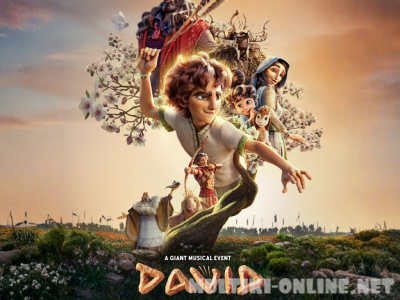 Давид / David
