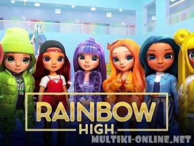 Рейнбоу Хай / Rainbow High