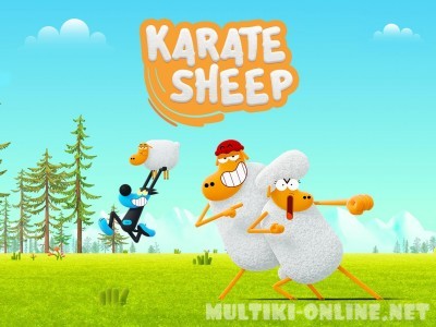 Барашек-каратист / Karate Sheep