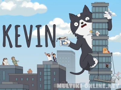 Кевин / Kevin