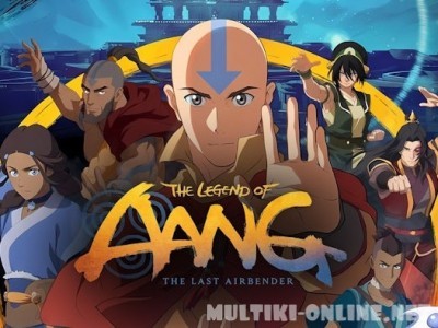 Легенда об Аанге: Последний маг воздуха / The Legend of Aang: The Last Airbender