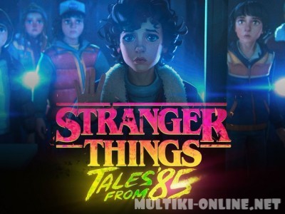 Очень странные дела: Истории из 85-го / Stranger Things: Tales from '85