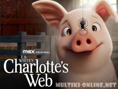 Паутина Шарлотты / Charlotte's Web