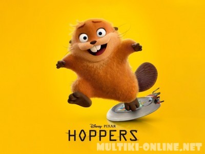 Прыгуны / Hoppers