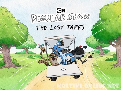 Обычный мультик: Утерянные пленки / Regular Show: The Lost Tapes