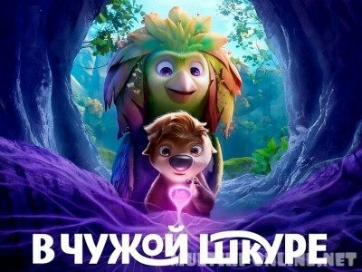 В чужой шкуре / Swapped