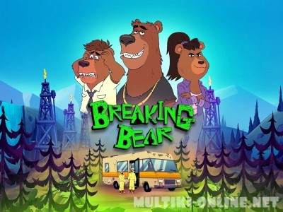 Во все тяжкие: Медведи / Breaking Bear