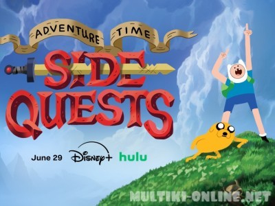 Время приключений: Побочные квесты / Adventure Time: Side Quests