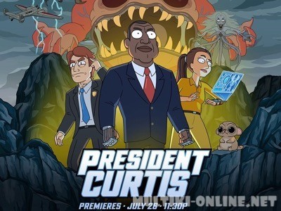 Президент Кертис / President Curtis
