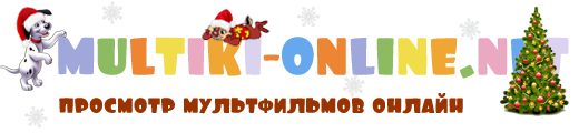 Мультфильмы онлайн